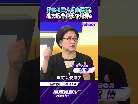 具身機器人很有盼頭？進入教育現場不是夢？【風向龍鳳配精彩回顧】