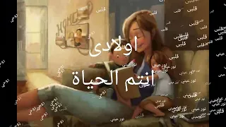 اولادى انتم الحياة  اولادى انتم الحياة