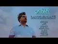 العالمي - الكل يريد وياي ياخذ صورة | حصريآ 2024