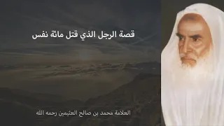 قصة الرجل الذي قتل مائة نفس   العلامة محمد بن صالح العثيمين دندنها