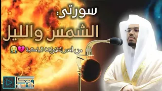  سورتي الشمس والليل  تلاوة نادرة وترتيل إستثنائي تدمع له العيون للشيخ ياسر الدوسري دندنها