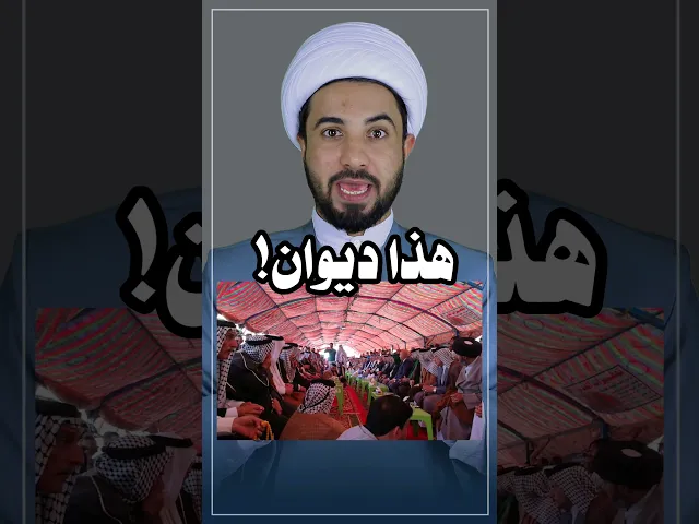 ⁣إذا دخل عليك شخص بهذا الديوان وسلم شنو تسوي 👆👆