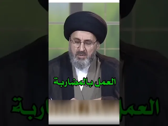 ⁣العمل بالمضاربة / سيد وشيد رشيد الحسيني #shorts