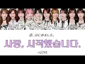 【日本語訳】 =LOVE (이코러브) - 恋、はじめました。(Korean Ver.) / 사랑, 시작했습니다. カナルビ