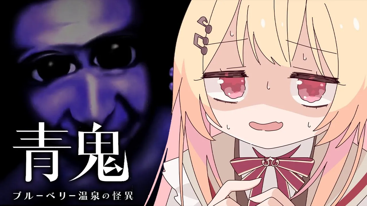 【 青鬼 ブルーベリー温泉の怪異 】青鬼最新作！話題のホラゲーをやってみるよ～【音乃瀬奏】#hololiveDEV_IS #ReGLOSS