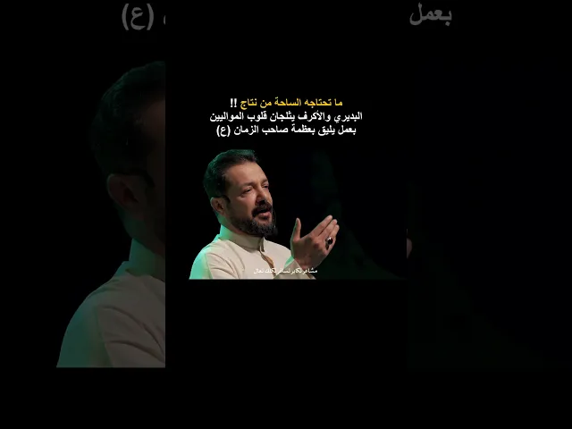 ⁣ابداع الملا قحطان البديري والشيخ حسين الاكرف في أوبريت يامالك المكان