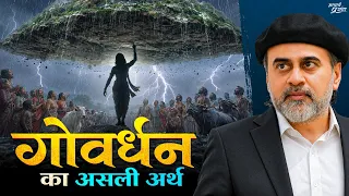 श्रीकृष्ण ने गोवर्धन पर्वत उँगली पर कैसे उठाया? || आचार्य प्रशांत