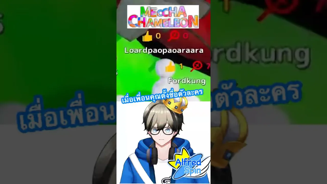 เมื่อเพื่อนคุณตั้งชื่อในเกม #vtuberth #vtubers #mecchachameleon