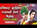 Download Lagu ஏரிக்கரை ஓரத்திலே எட்டுவெளி நிலம் இருக்கு முழு பாடல் | Erikarai Orathiley Video Song | Thazhampoo