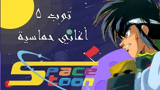 أكثر 5 أغاني حماسية على سبيستون 