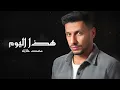 محمد خلايلة - هذا اليوم (حصريا) | Mohammad Al-Khalaileh - Hatha El Youm (Audio) 2023