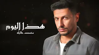 محمد خلايلة   هذا اليوم  حصريا                                                       دندنها
