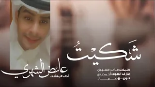 كلمات عامر عسيري أداء عائض الشهري 