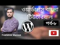 WordPress Bangla Tutorial Part WordPress Dashboard Tutorial Menus -