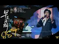 摩登兄弟刘宇宁 Liu Yuning 《她》【电视剧 《早春晴朗 The Early Spring》 栾恋人物曲/片头曲