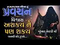 Download Lagu Pravachan//વિશ્વાસ અશક્ય ને પણ શક્ય બનાવી શકે છે, જુઓ...//(તા.26/01/2025 રવિવાર)//બારેજા ધામ 🚩