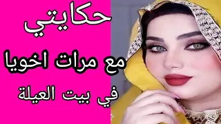حكايتي مع مرات اخويا في بيت العيلة واللي حصل غير متوقع قصص مسموعه قصص واقعية 
