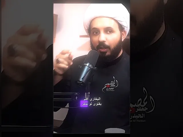 ⁣الشيخ احمد سلمان ( البارت الأول مـن الحلقة الثانية في مناظرة كتاب صحيح البخاري #المصمم_جعفر_الحيدري