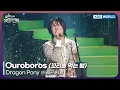 Dragon Pony - Ouroboros Open Concert EP 1554 KBS KOREA 251221