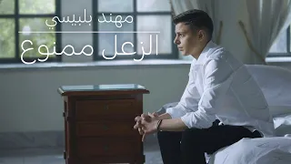 الزعل ممنوع مهند البلبيسي El Za3al Mamno3 Muhannad Bilbesi 