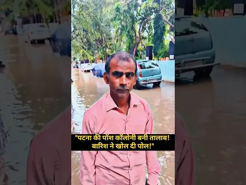 "साहेब लोगन के दावा vs गरीब की जुबानी: पटना का सच! #shorts #shortsfeed #patna #trending