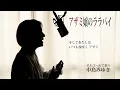 50年愛されるデビュー曲「アザミ嬢のララバイ」中島みゆき【vocal cover】歌詞付 オルゴールで歌う名曲 カバー  CrushedColorVer.  MiyukiNakajima