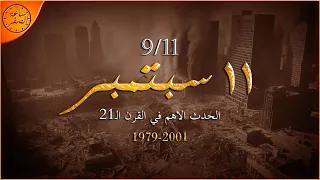 الهجمات الاكبر في تاريخ امريكا هجمات 11 سبتمبر ساعة الصفر 