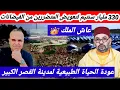 Lagu أخبار مفرحة جدا💥الملك محمد السادس يخصص مبلغ 330 مليار سنتيم لمساعدة المناطق المتضررة من الفيضانات