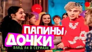 ВЛАД А4 Стал АКТЁРОМ ! Уходит с КАНАЛА ? ПАПИНЫ ДОЧКИ