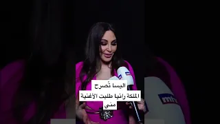 اليسا    الملكه رانيا طلبت مني اغنيه دندنها