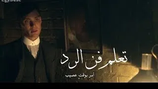فن الرد كاريزما توماس شلبي الموسم الرابع Peaky Blinders S4 Cillian Murphy  فن الرد كاريزما توماس شلبي الموسم الرابع Peaky Blinders S4 Cillian Murphy
