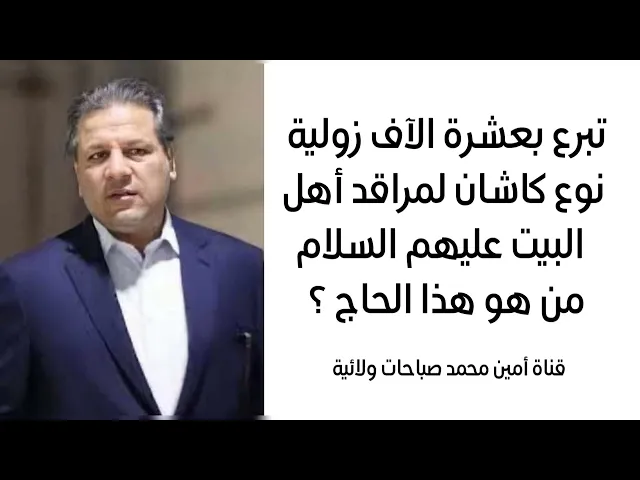 ⁣تبرع بعشرة الآف زولية نوع كاشان لمراقد أهل البيت من هو هذا الحاج؟