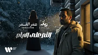 الله على الأيام   دويتو عمر و ري انه                                           دندنها