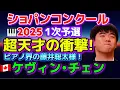 Download Lagu Kevin Chen! The shock of the appearance of a super genius at the Chopin Competition 2025! Other r...
