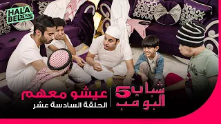 شباب البومب 5 الحلقة 16 السادسة عشر عيشو معهم 