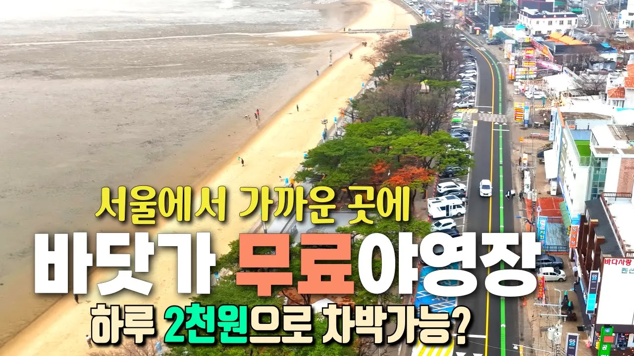 하루 2천원으로 마음편히 즐기는 강화도 차박 / 서울근교 바닷가 무료야영장 / 동막해수욕장 / 강화나들길 / 분오리돈대 / 갯벌체험 / 전등사 / 나는 절로 / 시골밥상 / サムネイル