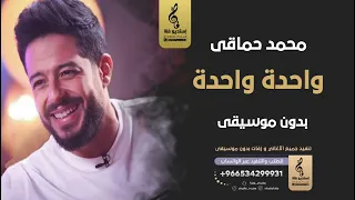 واحدة واحدة بدون موسيقى   محمد حماقى  اغاني مصري بدون موسيقى دندنها