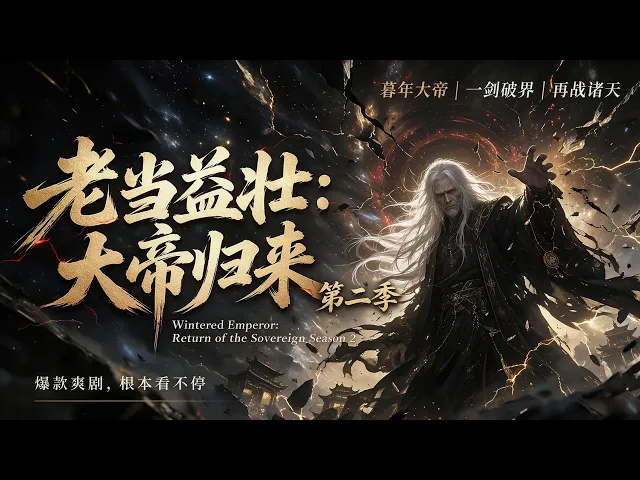 老当益壮,大帝归来第二季