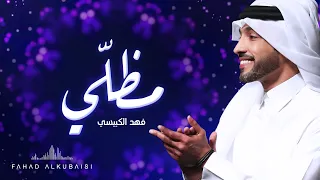 فهد الكبيسي مظلي 2019 