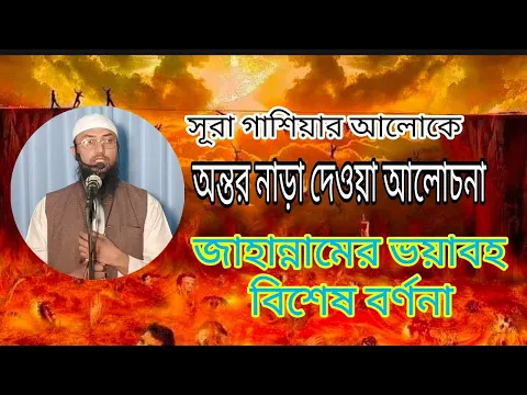 জাহান্নামের ভয়াবহ বর্ণনা