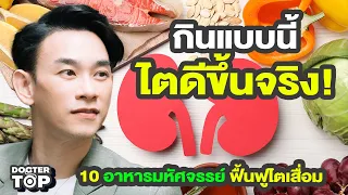 อาหารประเภทใดที่ช่วยลดการอักเสบและฟื้นฟูการทำงานของไตได้ดี?