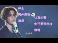 薛之谦 超好听歌曲 Jocker Xue 歌曲 歌词 绅士 天外来物 演员 认真的雪 你还要我怎样 暧昧