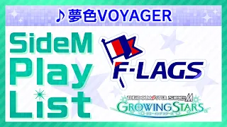 ゲーム「アイドルマスター SideM　GROWING STARS」　F-LAGS／夢色VOYAGER　SideM Play List【アイドルマスター】