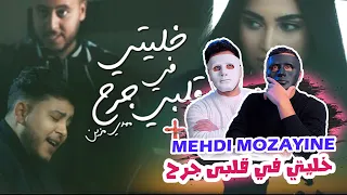 Mehdi Mozayine مهدي مزين خليتي في قلبي جرح Reaction WITH DADDY SHAGGY 
