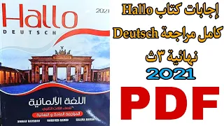 إجابات كتاب Hallo Deutsch كامل مراجعة نهائية للصف الثالث الثانوي 2021 