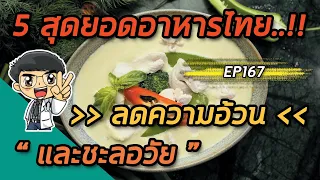  ทำไมปลาแห้งแตงโมจึงช่วยชะลอวัยและควบคุมน้ำหนักได้ 