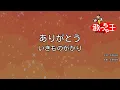 【カラオケ】ありがとう / いきものがかり