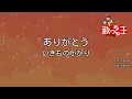 Download Lagu 【カラオケ】ありがとう / いきものがかり