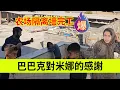 Download Lagu 巴巴克对米娜的感谢，农场隔离墙完工。伊朗女人米娜纪录片最新后续