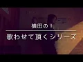DISH//／沈丁花〜横田の！歌わせて頂くシリーズ 其ノ十三〜
